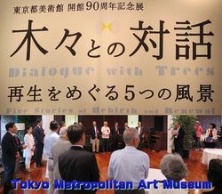 開館 90 周年記念展「木々との対話」開会式